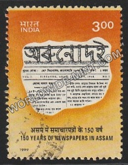 1999 150 Years of Newpapers in Assam Used Stamp