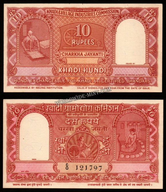 Khadi Hundi 10 Rupees 1957 Khadi & Village Industries Commission UNC Bank Note #CN1075