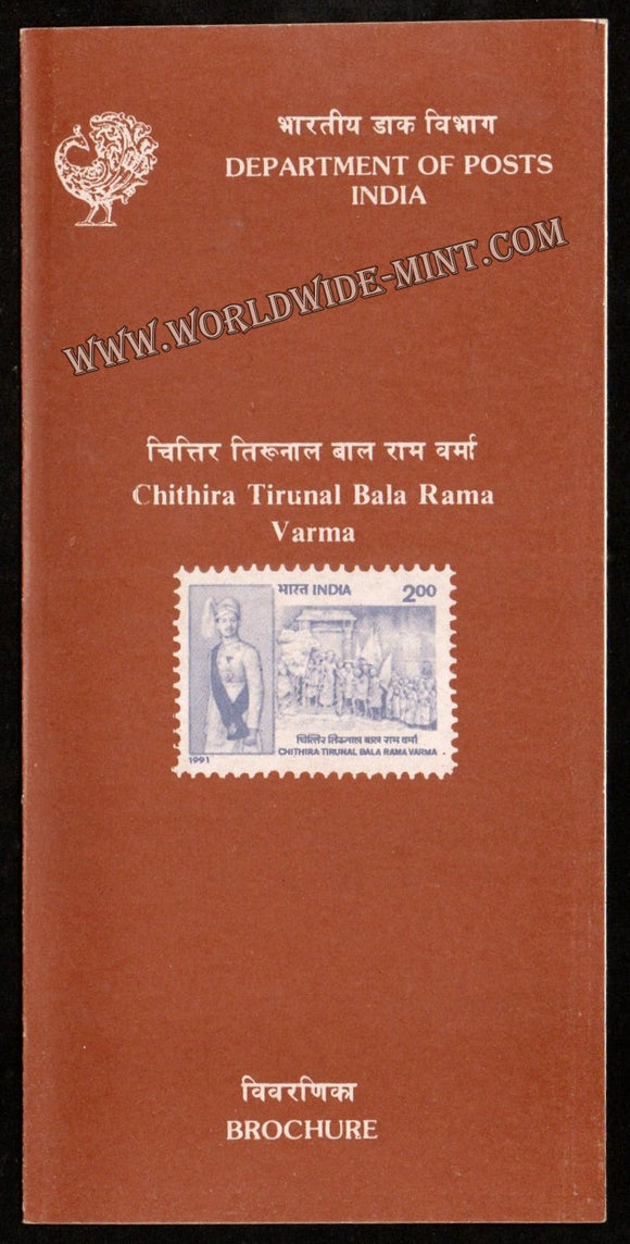 1991 Chithira Tirunal Bala Rama Verma Plain Unstamped Brochure