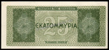 Greece 25 Drachmai - 1944 P#130a.1 AUNC Bank Note N#205894