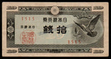 Japan 10 Sen - 1947 P# 84 XF+ Banknote N#204479 #UCN366