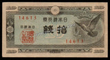 Japan 10 Sen - 1947 P# 84 XF+ Banknote N#204479 #UCN370