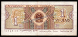 China 1 Jiao - 1980 P# 881b XF Bank Note N#202068 #UCN411