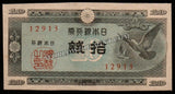 Japan 10 Sen - 1947 P# 84 XF+ Banknote N#204479 #UCN413