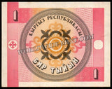 Kyrgyzstan 1 Tyiyn - 1993 P# 1a AUNC Bank Note N#201684 #UCN603