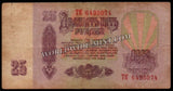Russia 25 Rubles - 1961 P#234b Fine Bank Note N#202408 #UCN621
