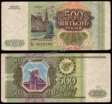 Russia 500 Rubles - 1993 P#256a VF  Bank Note N#206878 #UCN629