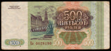 Russia 500 Rubles - 1993 P#256a VF  Bank Note N#206878 #UCN629
