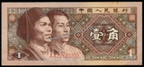 China 1 Jiao - 1980 P# 881a XF+ Bank Note N#202068 #UCN664
