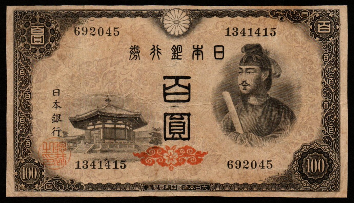 キンザン号ページ Japan 100 Yen 1946 P# 89a Kiri leaves watermark Fair Banknote