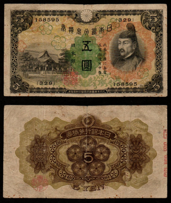 Japan 5 yen 1930 Fine Banknote #UCN978