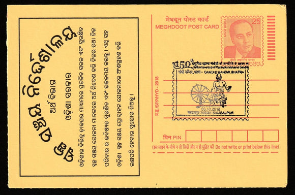 2018 150th Anniversary Of Mahatma Gandhi Mandir Bhatra Cancelled Meghdoot Post Card #C-MPC-9