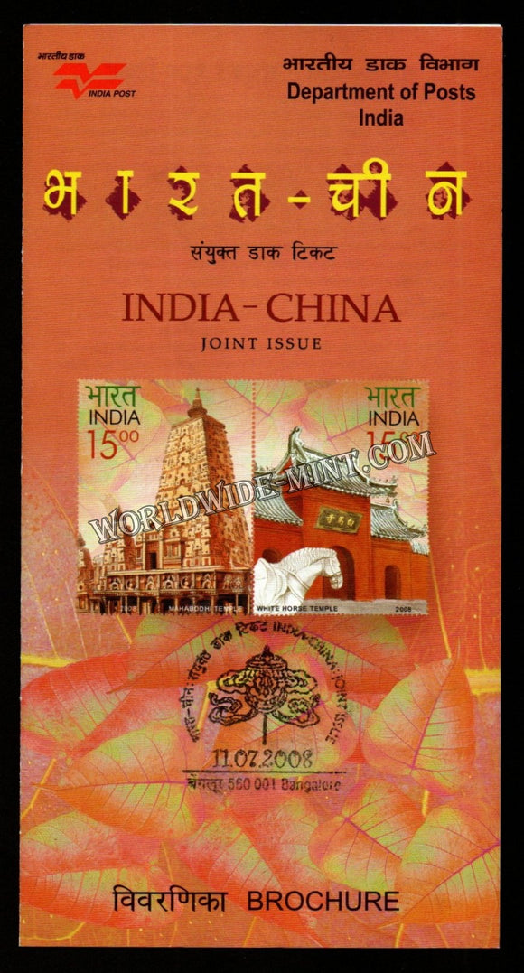 2008 INDIA India China Joint Issue Plain Unstamped Setenant Brochure