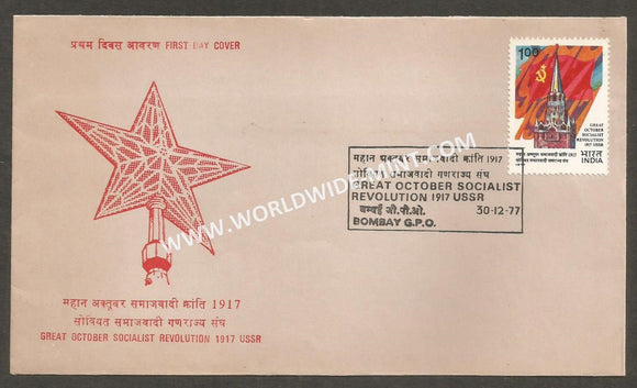 1977 Great October Socialist Revolution FDC