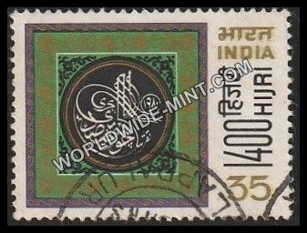 1980 1400 Hijri Used Stamp